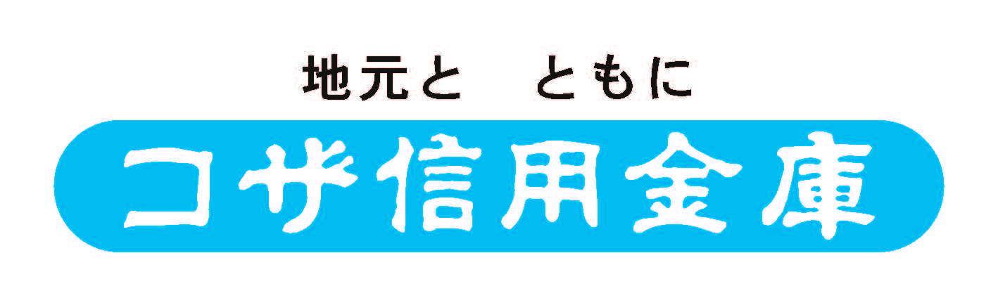 コザ信用金庫