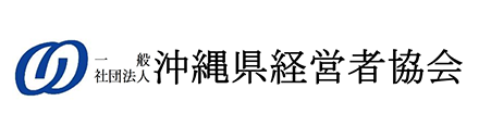 沖縄県経営者協会