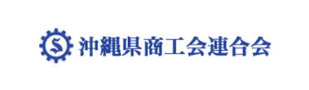 沖縄県商工会連合会