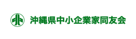 沖縄県中小企業家同友会